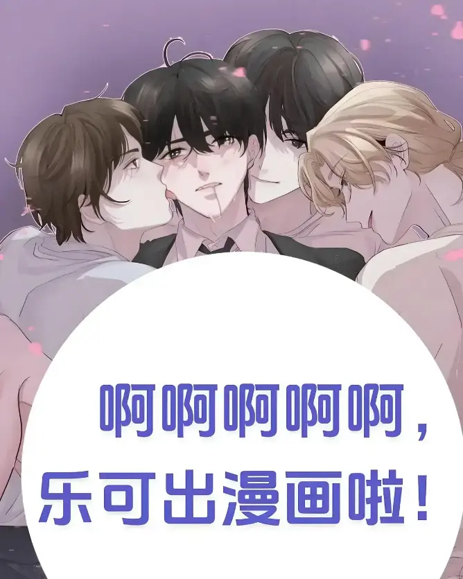 2023最火韩漫《乐可》双男主剧场版资源_4K超清画质在线看完整版_未删减中文字幕高甜剧情_全网独家首发资源