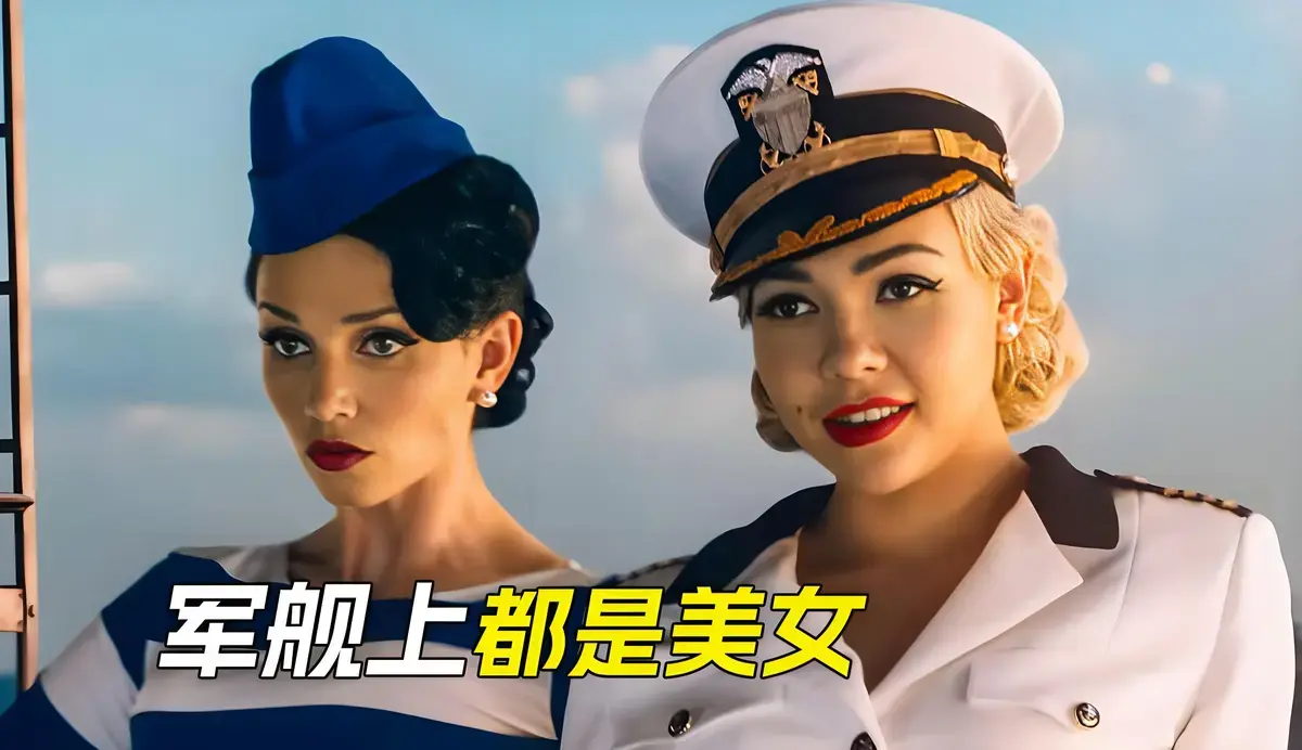 军舰上的女兵法国军事电影高清免费看_1080P超清画质在线播放_军舰上的女兵完整版无删减