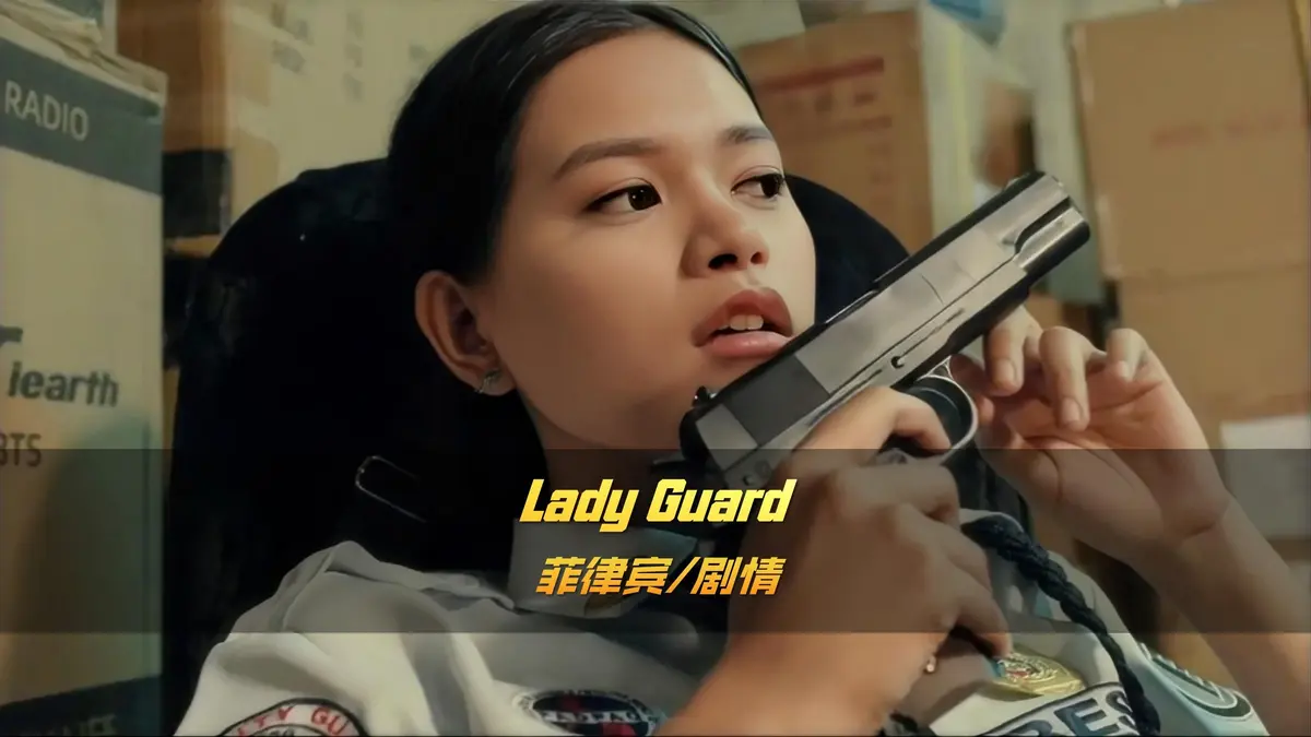 热门菲律宾剧情片《女保安/女鸨安》HD资源_高清流畅在线播放_未删减完整版本_多平台免费观影体验