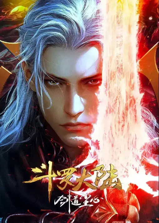 斗罗大陆剧场版《剑道尘心》蓝光1080P极致画质在线畅享_2025国产动漫精品免费观看_高清完整版无广告播放_独家免费通道限时开放
