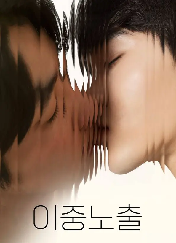 韩国2024新片《双重曝光》耽美题材_双男主腐剧全集在线看_HD1080P高清画质_BL电影最新资源