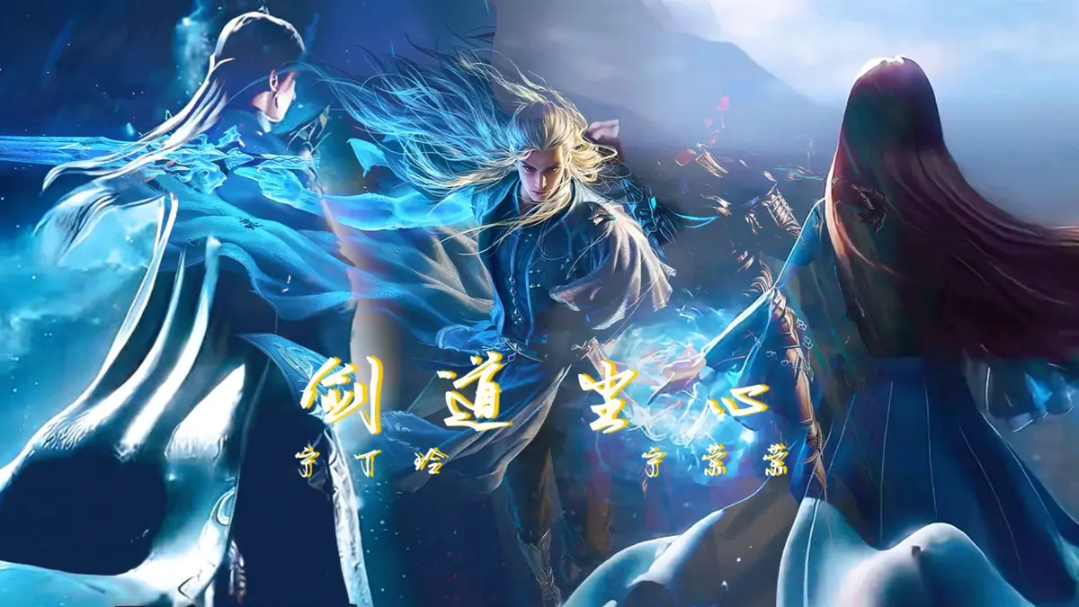 《斗罗大陆剑道尘心》完整版无删减在线观看_1080P高清动画片流畅播放_剑魂传奇热血对决_全集资源一键获取
