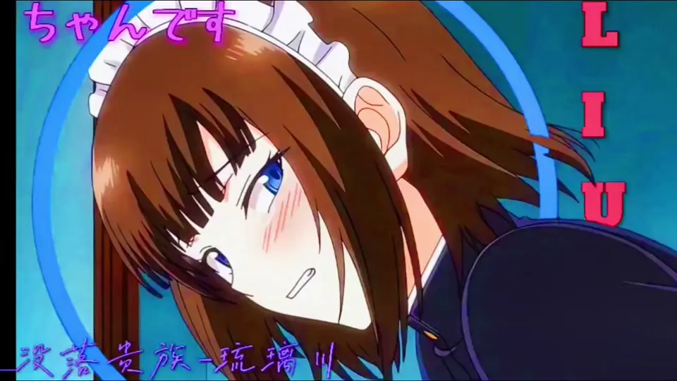《没落贵族琉璃川》动漫第一季全集免费看_没落贵族琉璃川高清在线播放_贵族少女的成长故事完整版_24集全高清无广告～支持离线下载观看