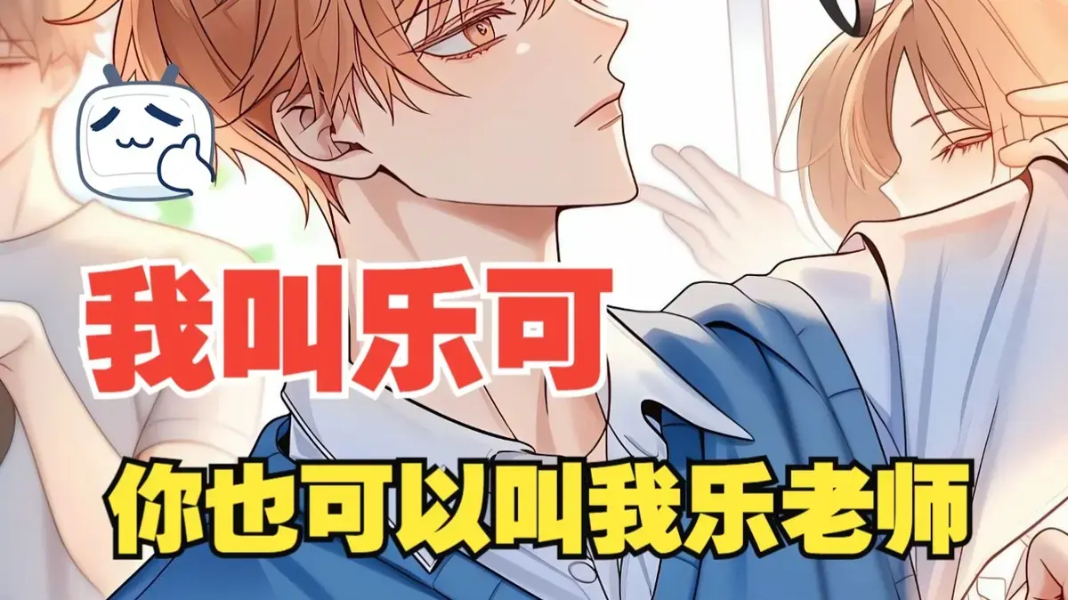 《乐可》下拉式漫画在线观看_乐可高清无删减全集免费看_1080P画质完整版在线_樱花漫画乐可免费连载更新_刀片掺糖剧情骗眼泪