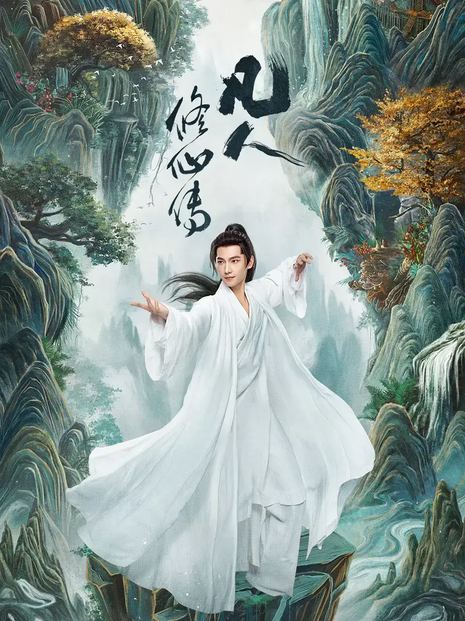 《凡人修仙传》电视剧全集高清免费观看_杨洋主演爆款仙侠剧在线播放_1080P超清画质完整版资源_凡人修仙传全集免费观看无广告