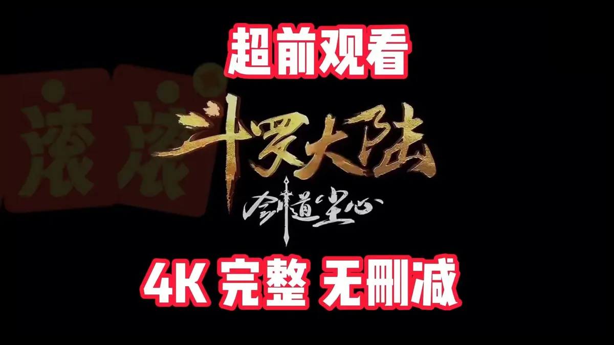 《斗罗大陆剑道尘心》剧场版1080P高清免费观看_特别篇完整版在线播放_剑斗罗尘心传奇故事HD画质_国产动漫巅峰之作在线观看