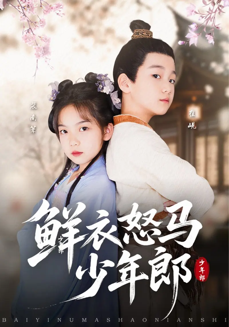 鲜衣怒马少年郎89集短剧全集在线看_刘念伊单禹豪主演青春励志剧_高清无删减版资源_讲述少年热血奋斗历程
