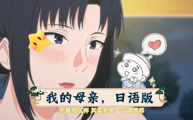 高分催泪！《我的妈妈》日语原版动漫免费看_1080P高清画质完整呈现_体会声优演绎下的母爱光辉_我的妈妈全集中文字幕在线观看