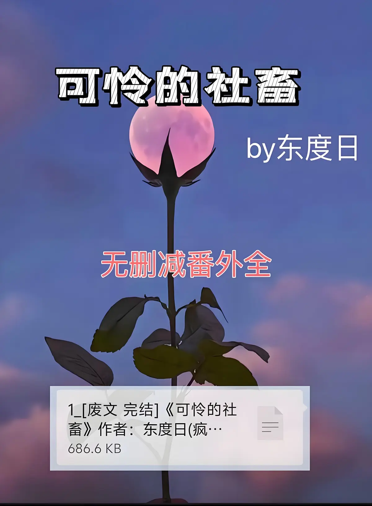 《可怜的社畜》by东度日 小说全文阅读无删减txt下载_可怜的社畜最新章节免费在线阅读_东度日最新力作免费阅读无弹窗_社畜人生小说完整版资源