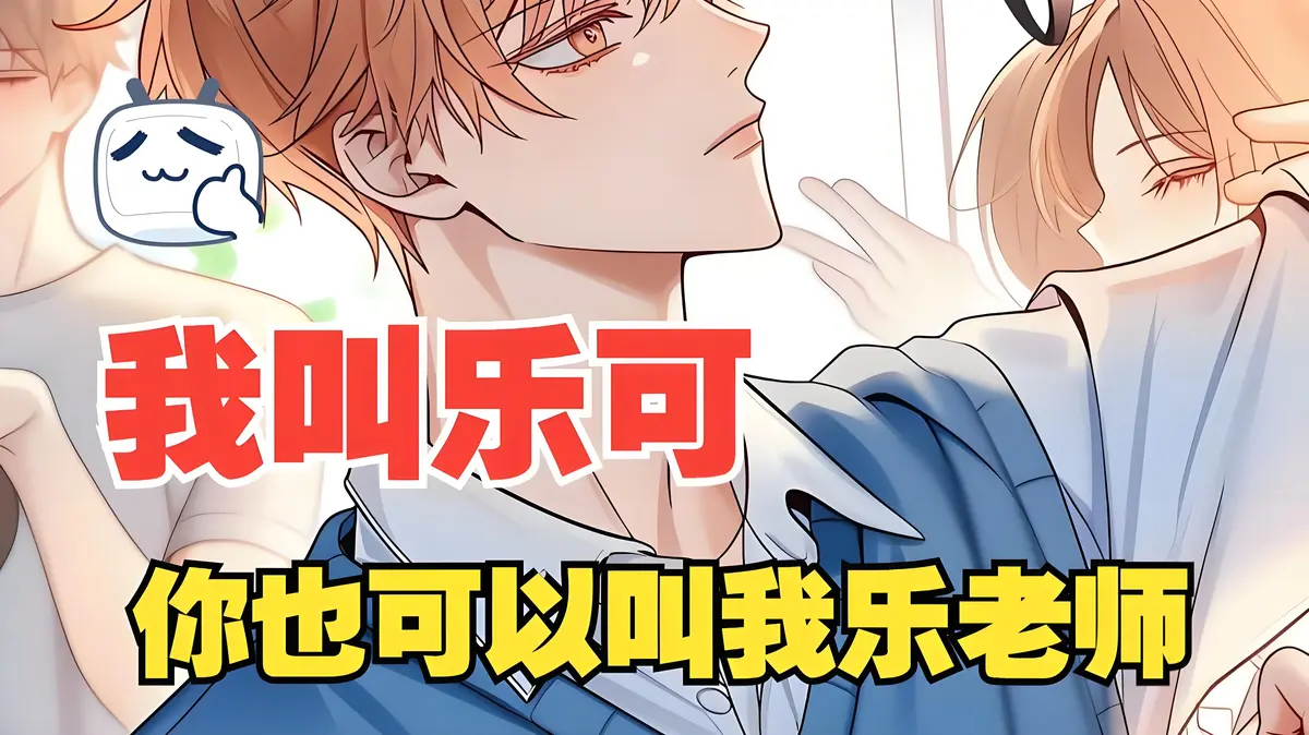 《乐可》漫画全集免费观看资源_高清无码在线播放_夸克网盘分享下载完整版_乐可漫画1080P画质体验