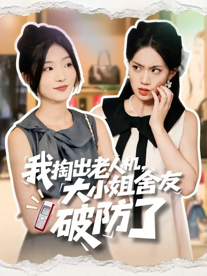 热门短剧《我掏出老人机大小姐舍友破防了》全 66 集完整版（牛静捷 & 杨震主演）未删减资源免费在线观看播放，又名《虚伪的代价》百度网盘夸克网盘资源免费分享下载，校园奇妙邂逅高能上演，速来解锁无...