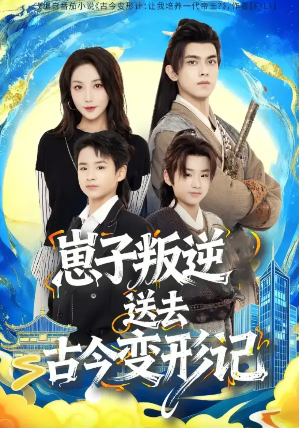 《崽子叛逆送去古今变形记》短剧在线看 - 81集全无删减版 - 韦若辰黄云云主演 - 1080P超清免费下载