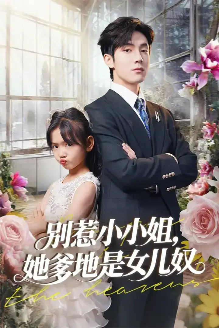 热门短剧《别惹小小姐她爹地是女儿奴》全85集免费播放-萌娃与宠女狂魔爆笑日常-百度网盘夸克资源分享