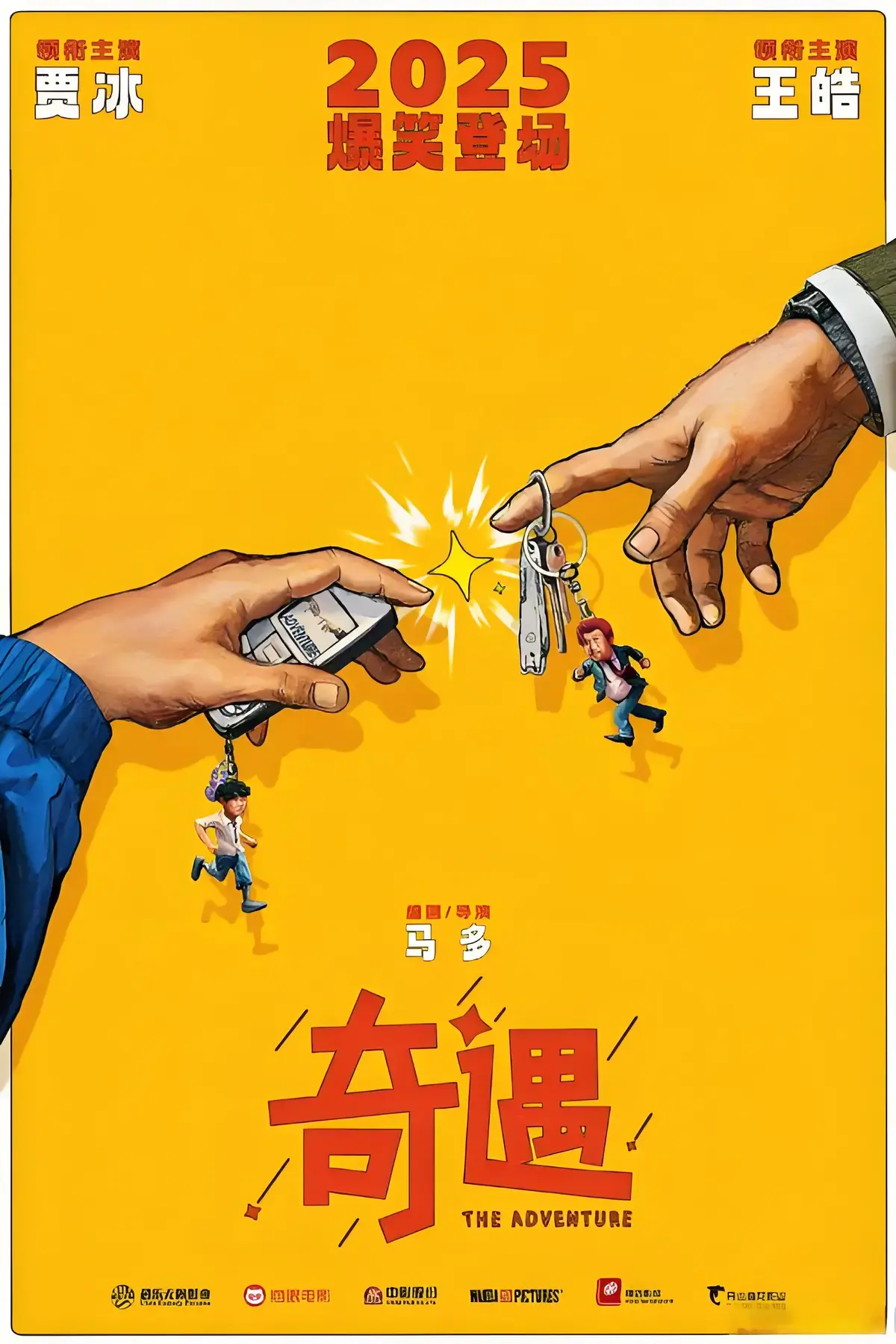 2025最新上映《奇遇》国产喜剧电影_HD高清免费在线观看无卡顿_奇遇完整版支持弹幕互动