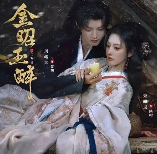 周峻纬朱丽岚《金昭玉醉》浓甜虐恋-28集完整版免费在线播放-酿酒世家商战复仇剧情