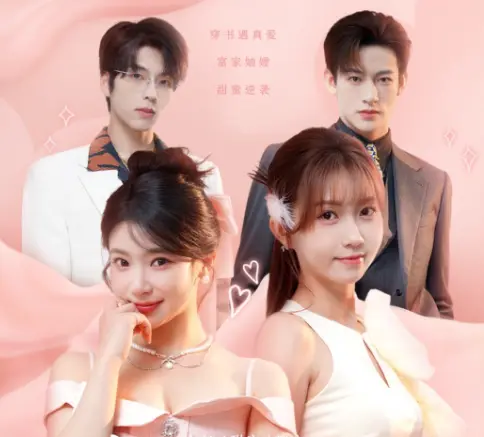 穿书富家妯娌我和闺蜜齐上阵1-100集未删减版-高清资源免费在线观看-双女搭档豪门攒钱剧情精彩