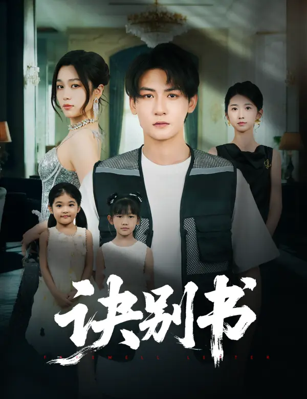 热门短剧《诀别书》1-98集全集免费在线观看_高清未删减版资源分享下载_百度网盘夸克网盘免费获取