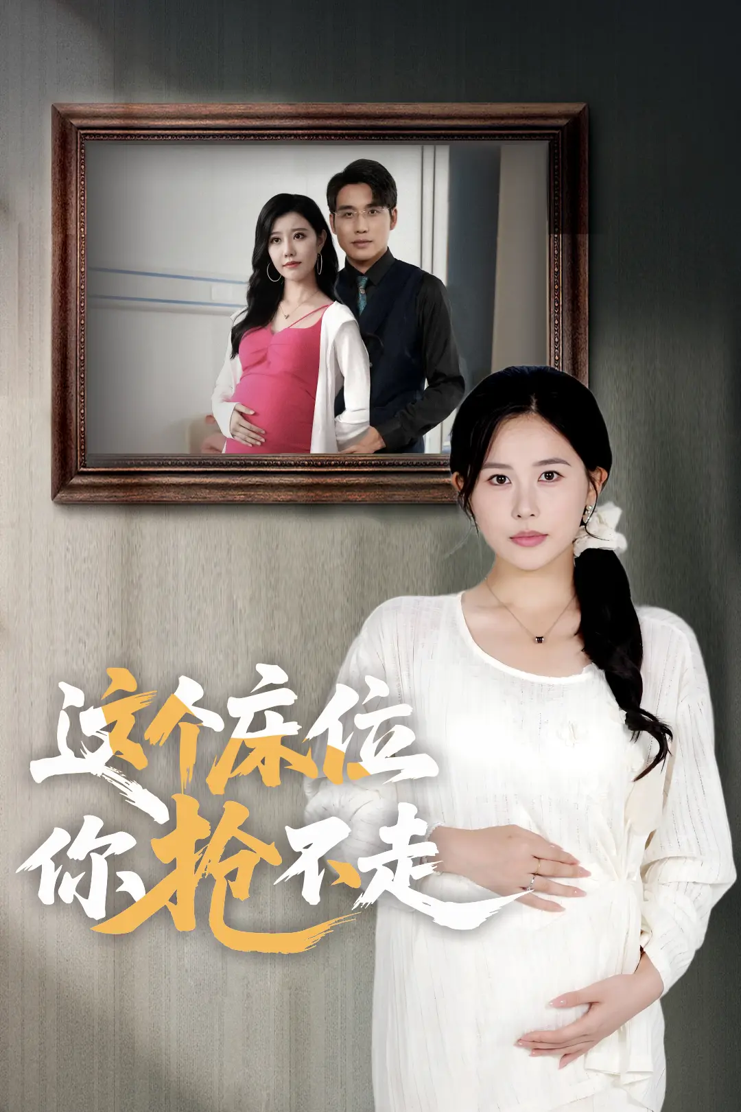 《这个床位你抢不走》短剧1-98集全集播放-热门短剧免费在线观看-百度网盘夸克网盘资源下载