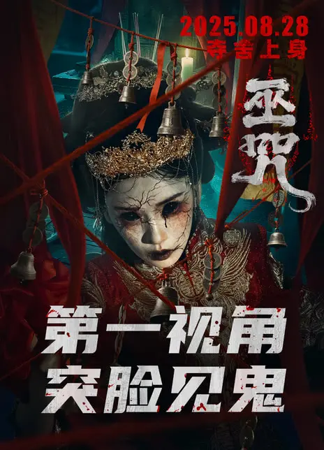 《巫咒》电影完整版在线观看-高清免费播放-小小影院VS影院同步更新