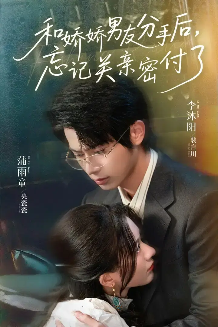 我和娇娇男友分手后忘记关亲密付了短剧全61集-免费高清在线观看-夸克/迅雷网盘资源下载