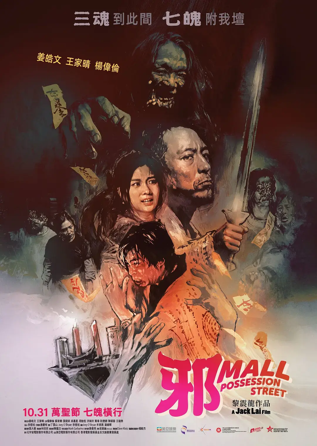 2024高分惊悚片《邪mall》-香港电影邪mall高清免费看-姜皓文主演邪mall无广告