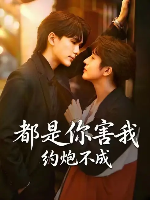 2026最新泰腐短剧《都是你害我约不成》全集在线观看-《都是你害我约不成》高清完整版免费播放-中文字幕无广告