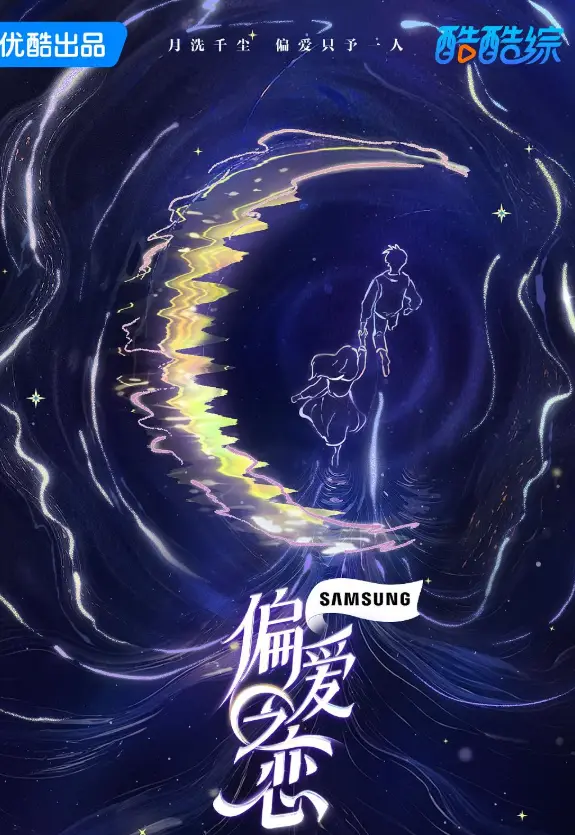 偏爱之恋2025最新综艺高清完整版-全集在线观看免费播放-1080P超清画质享受