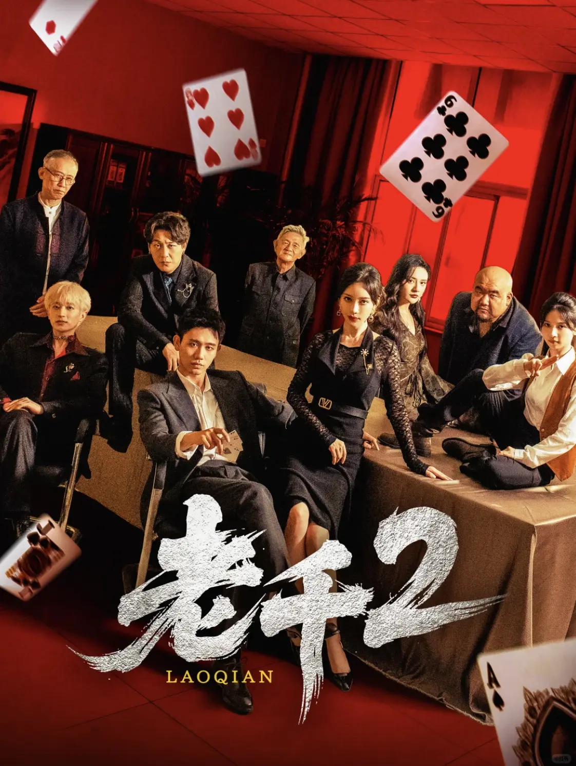 热门短剧《老千2》全75集 - 1080P HD高清流畅播放 - 夸克网盘资源免费获取