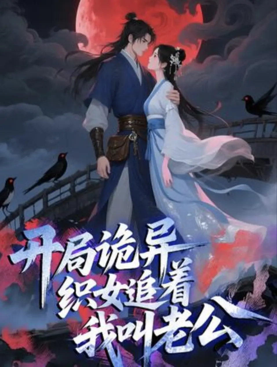 开局诡异织女追着我叫老公动漫全集在线看-1080P高清无删减版-夸克网盘资源免费获取