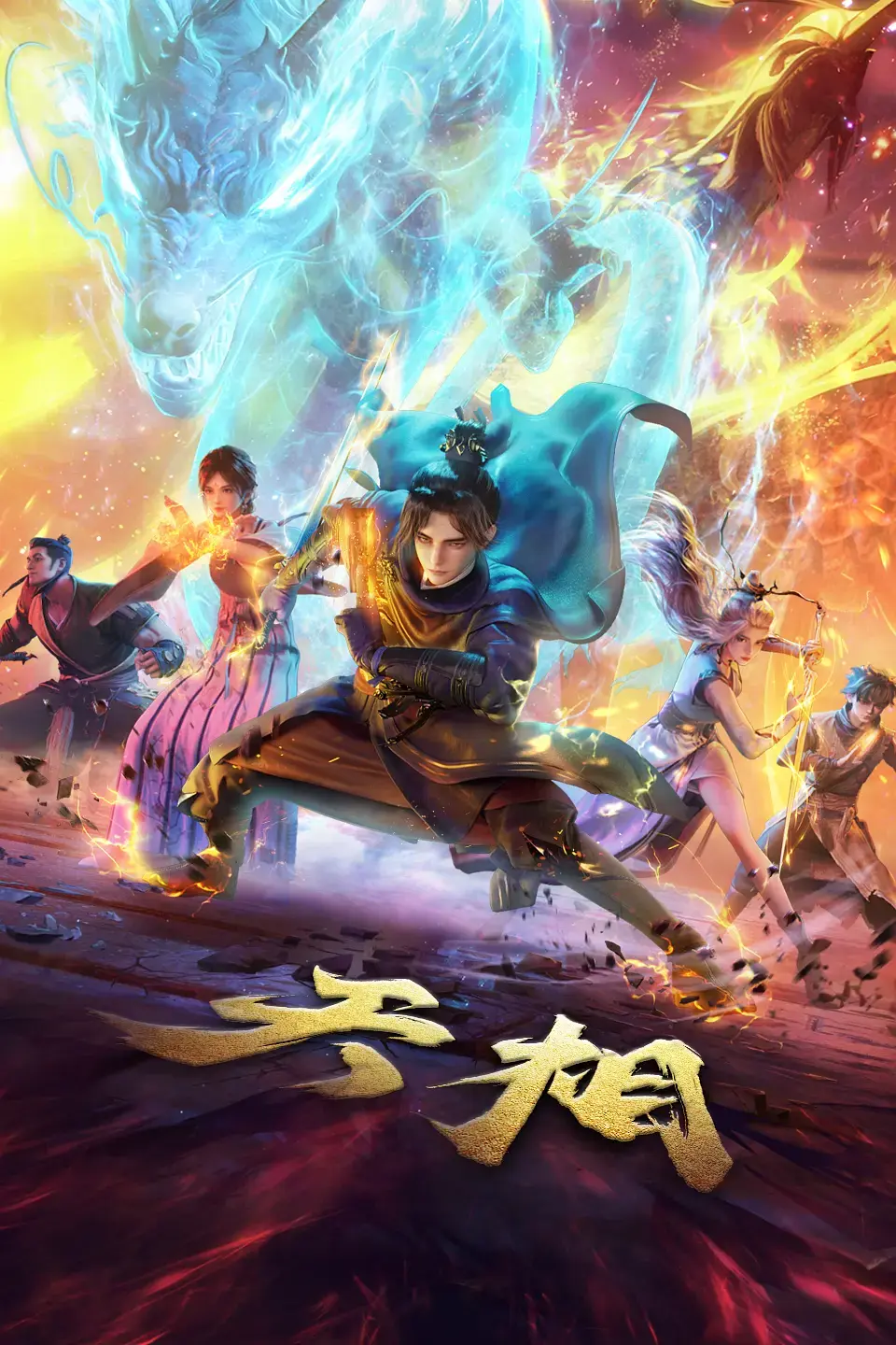 《天相》动漫全集高清免费看-天相在线观看完整版-蓝光画质流畅播放体验