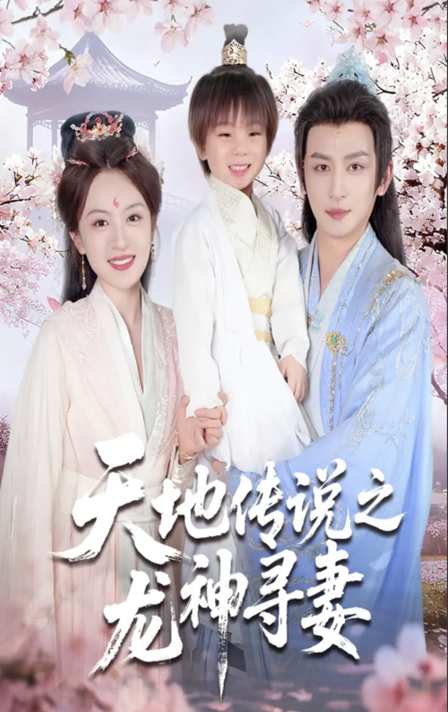 《天地传说之龙神寻妻&长相思烬九霄劫》短剧1-60集全集资源-免费在线观看高清完整版-夸克网盘下载未删减大结局！