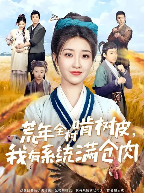 短剧《荒年全村啃树皮我有系统满仓肉》全集免费看-郭静主演荒年翻身战-高清1080P无广告在线观看完整版