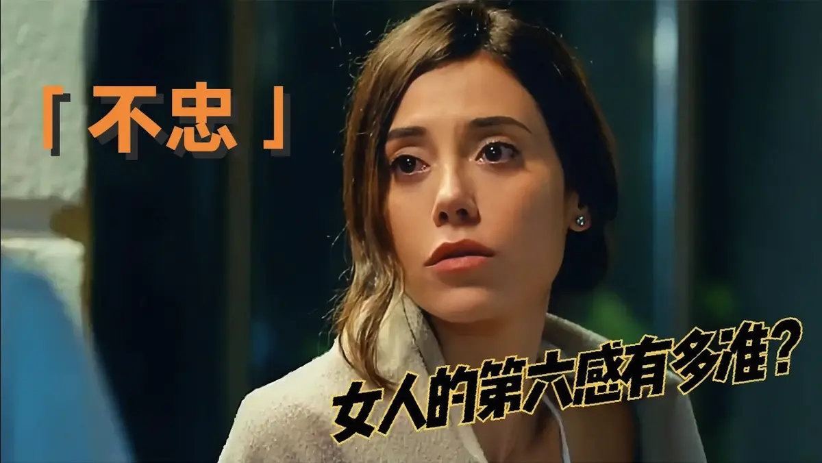 《不忠》电影全集HD高清 - 美国剧情片在线观看 - 网盘分享无广告流畅播放