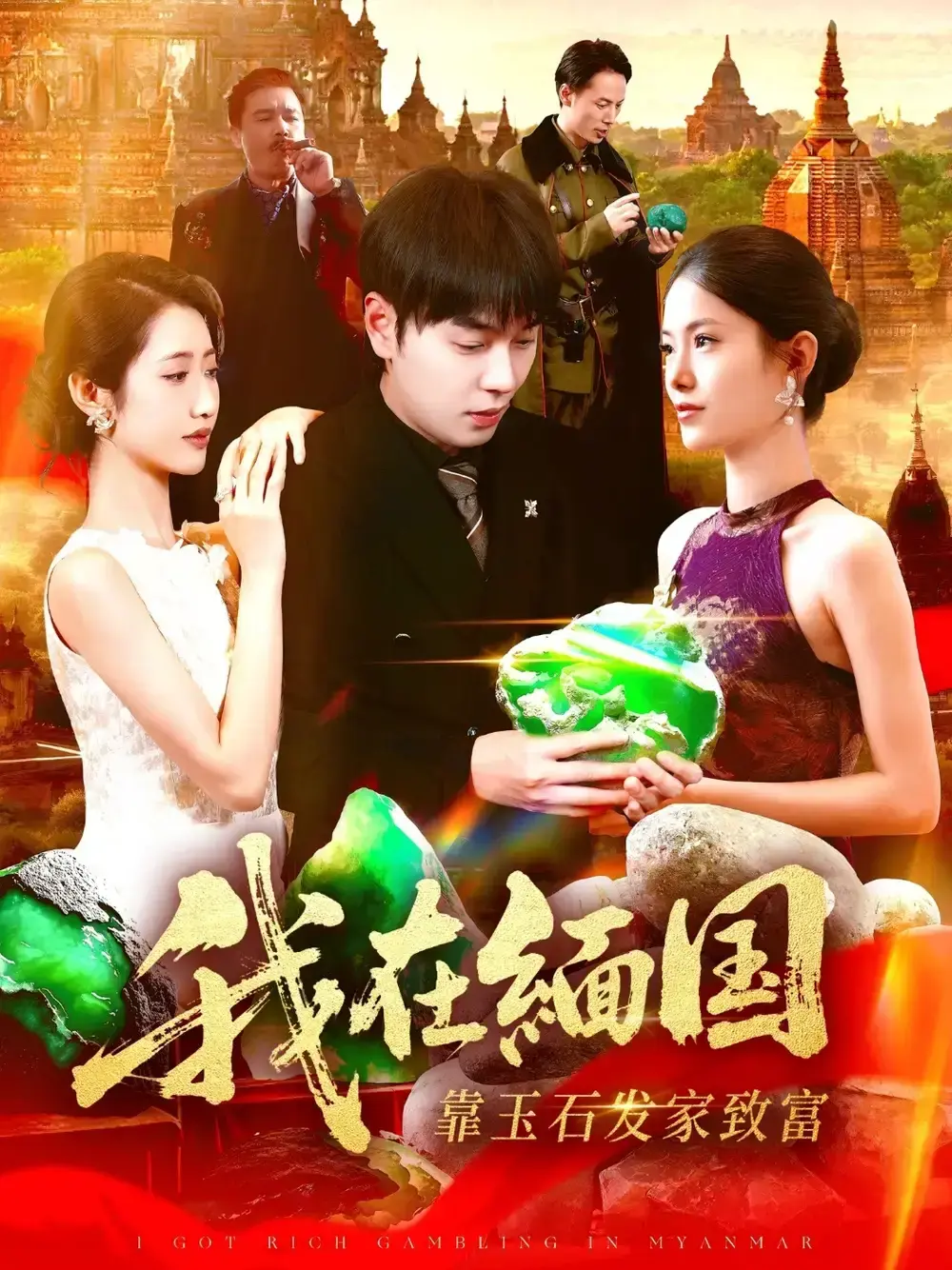 缅北玉王刘晨宇主演《我在缅国靠玉石发家致富》-112集完整版赌石江湖揭秘-高清未删减资源在线观看-热门短剧推荐