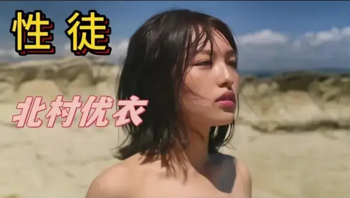 《性徒》北村优衣主演未删减版在线观看-《世外桃源》人性实验名场面1080P中字高清-《性徒》揭露乌托邦真相免费看