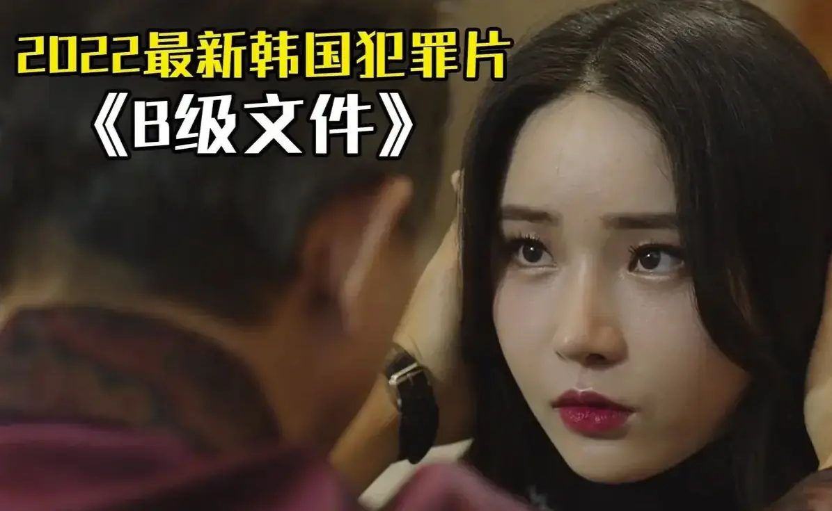 《B级文件/优越法则》韩国财阀系列全集HD高清免费在线观看-《B级文件》未删减版揭露上流社会黑暗法则-百度网盘夸克云盘迅雷下载资源
