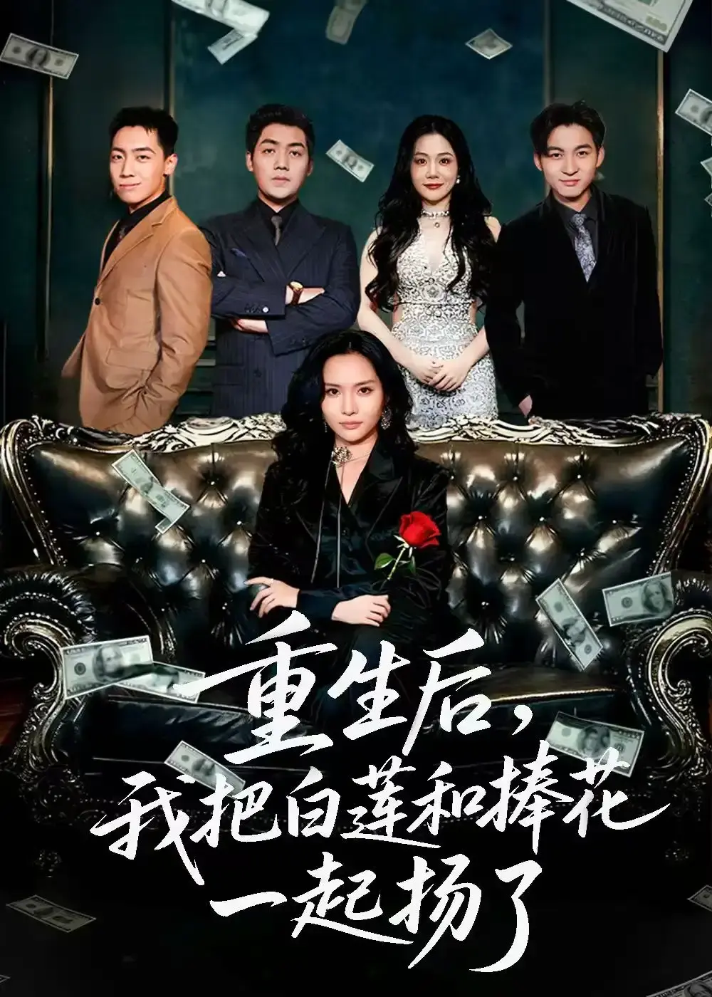 《保姆女儿想用9.9换走我的千万捧花》47集完整版 - 1080P高清无广告在线看 - 热门短剧百度网盘下载