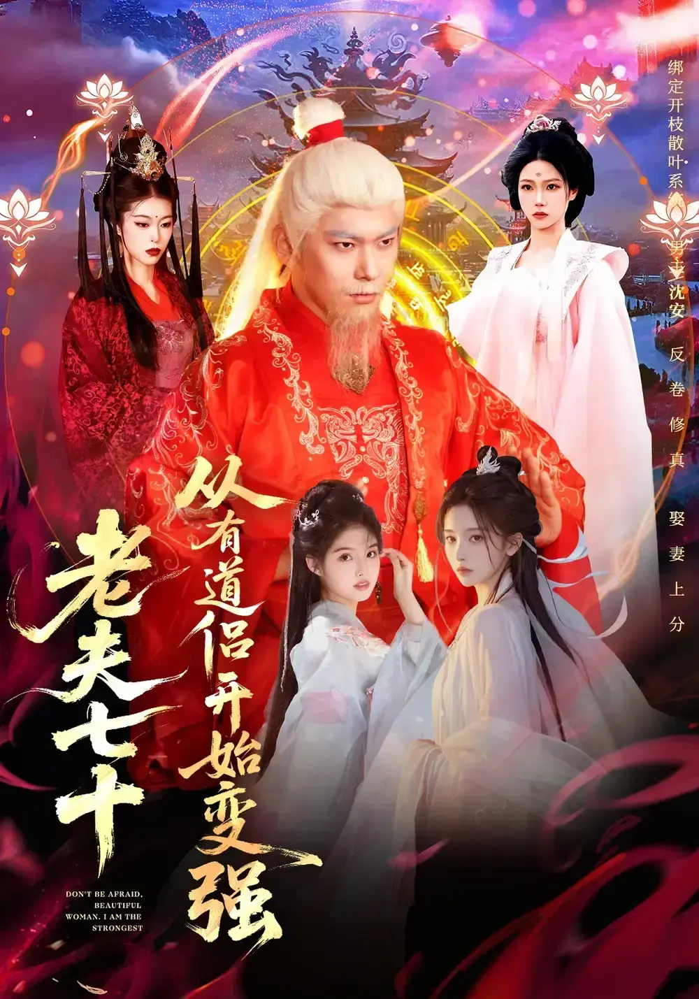 《老夫七十：从有道侣开始变强》全98集未删减版在线观看-玄幻从七十岁开始修仙高清播放-老夫七十全集免费观看无广告