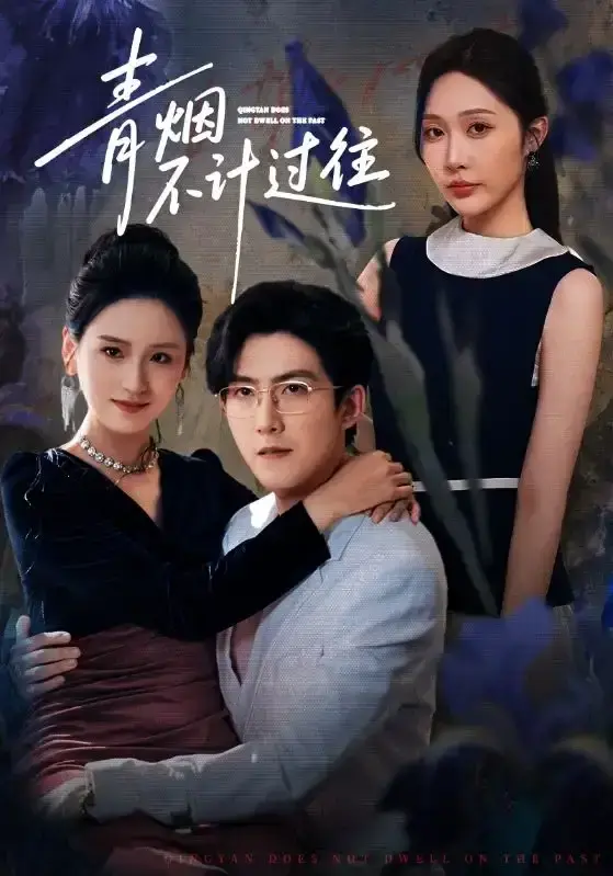 《青烟不计过往前世》重生复仇虐恋剧 - 1080P无删减完整版在线看 - 百度夸克网盘资源下载