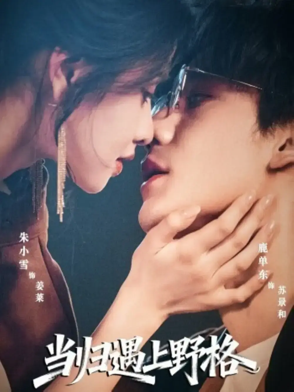 《当归遇上野格》全集免费观看-热门短剧1080P高清资源-鹿单东朱小雪领衔爱情冒险无广告