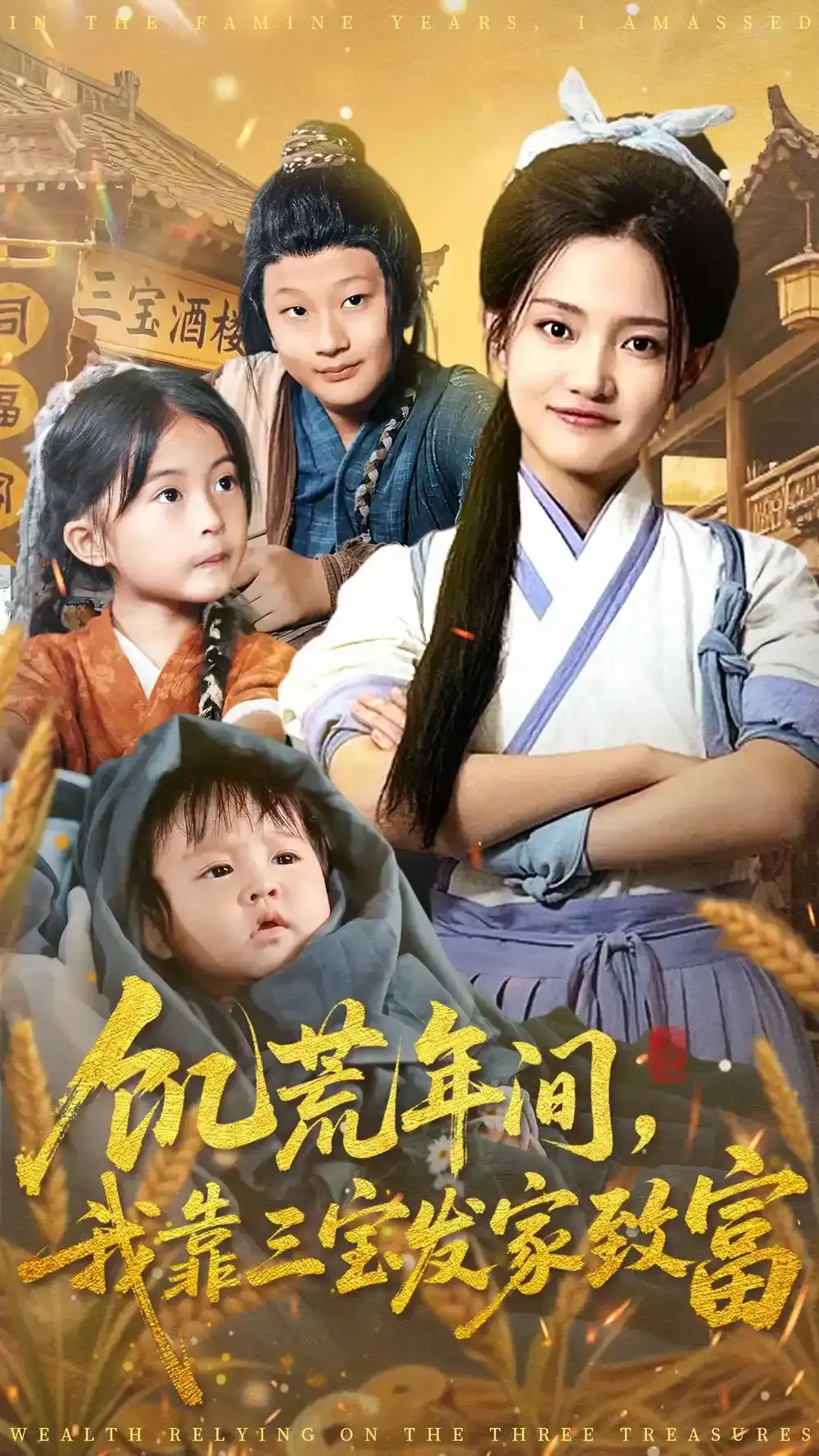 《饥荒年间我靠三宝发家致富》全76集高清播放-爆款短剧荒年逆袭爽剧无删减-免费资源分享下载-饥荒年间我靠三宝发家致富网盘资源