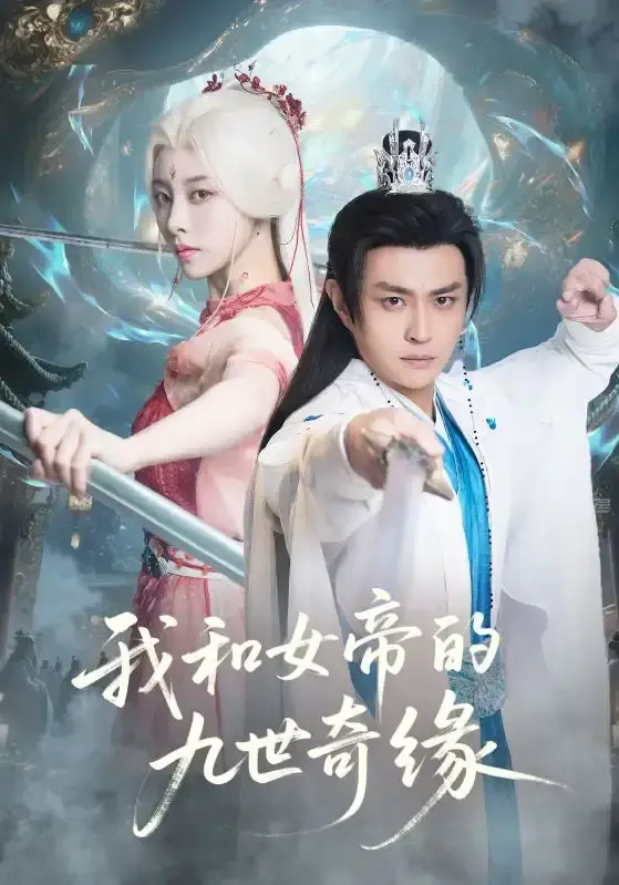 热门短剧《九世轮回第十世我无敌了》71 集全（朱近桐 & 马瑞泽）未删减版免费在线播放完整版，又名《我和女帝的九世奇缘》百度网盘夸克网盘资源免费分享下载 —— 《九世轮回第十世我无敌了》跨越九世...