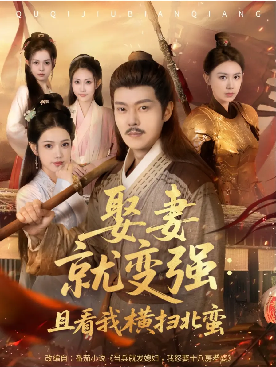 《娶妻就变强且看我横扫北蛮》短剧全集在线观看_高清1080P免费播放完整版_娶妻就变强且看我横扫北蛮短剧资源下载_夸克网盘高速在线观看