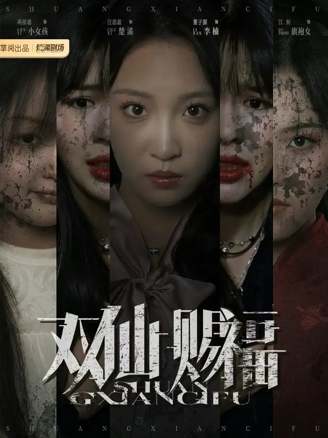 爆款短剧《双仙赐福》1-35集_免费观看+下载_4K超清中字版本_中式民俗悬疑精品资源合集