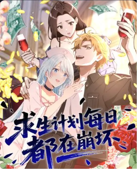 《求生计划每日都在崩坏》短剧1-98集全集免费看_高清在线播放极速流畅_未删减完整版_夸克网盘极速下载！
