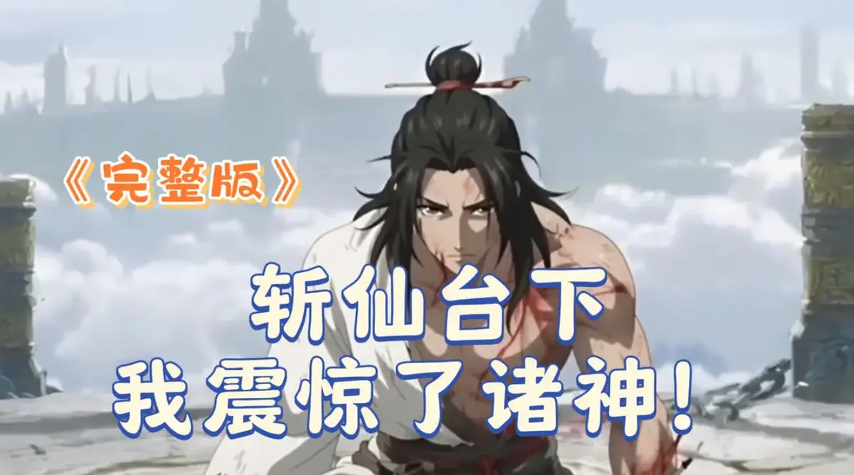 《斩仙台下我震惊了诸神》2025未删减版-4K超清完整版在线观看-斩仙台下我震惊了诸神HD中字-迅雷/夸克/阿里云秒传全集