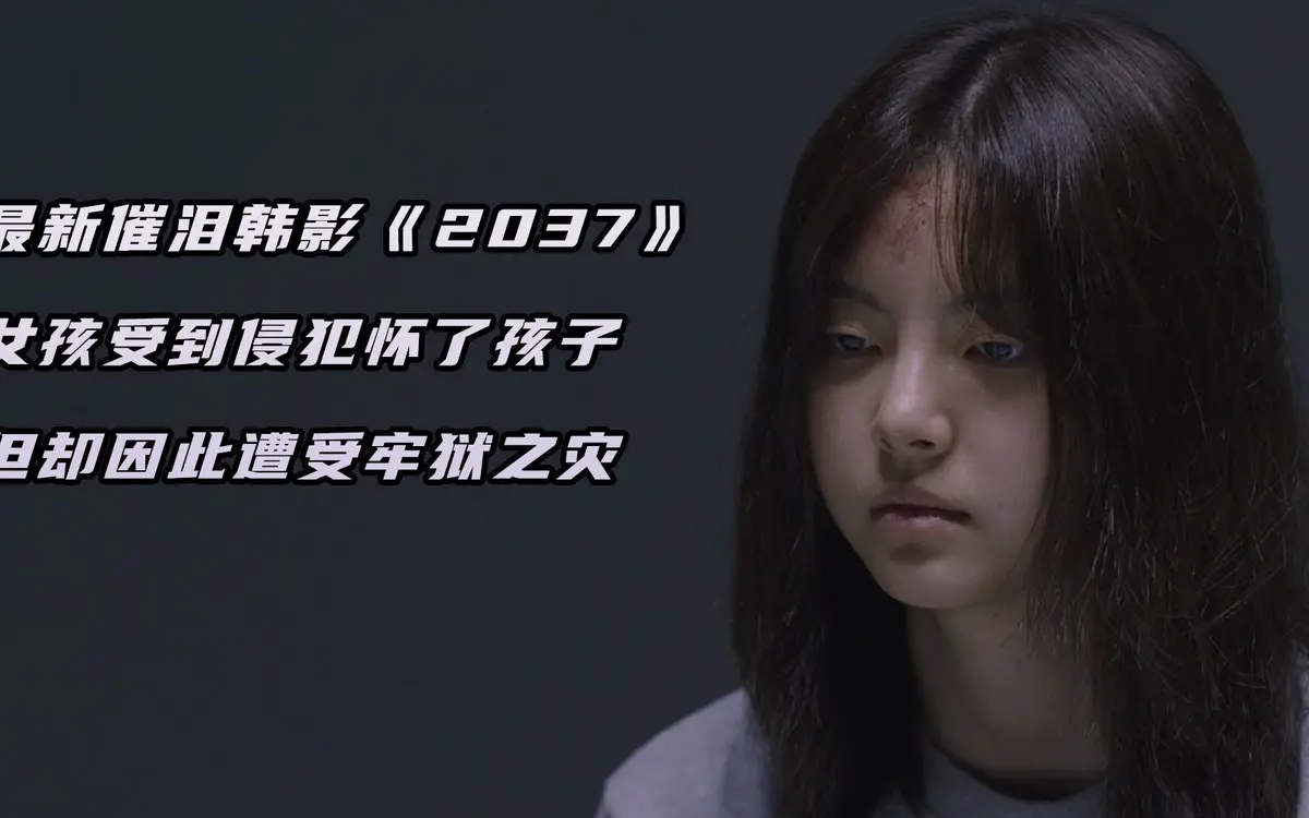 2037韩国电影完整版在线观看-《2037》高清无删减播放-韩国电影2037国语中字资源