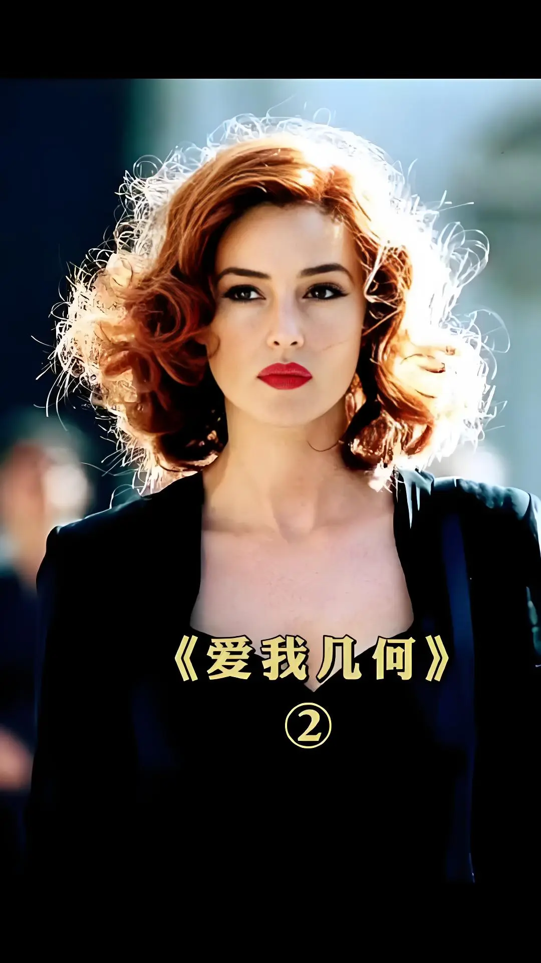《爱我几何》2025意大利剧情片在线观看-超高清未删减完整版-国语中文字幕免费
