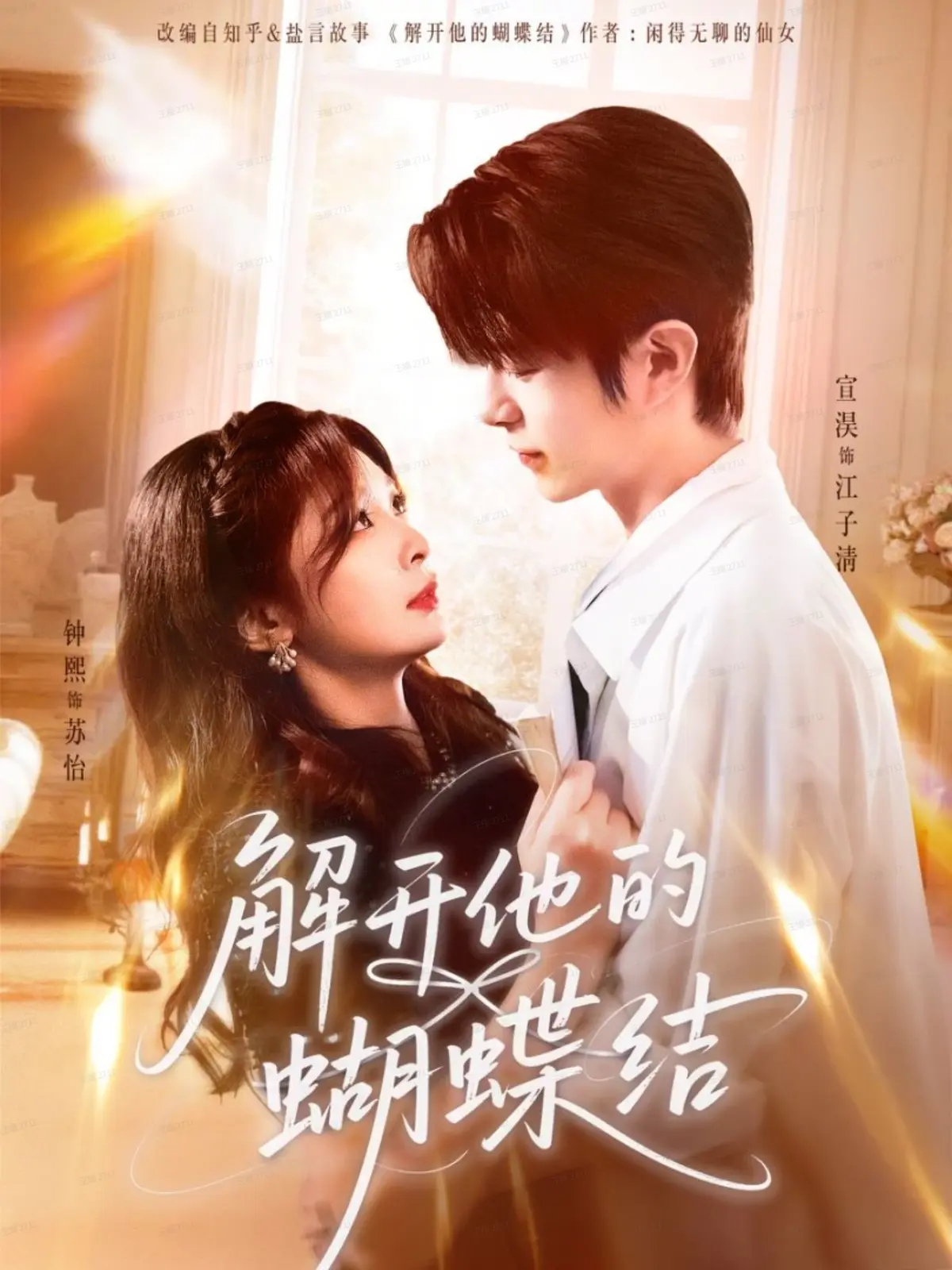 解开他的蝴蝶结全81集热播短剧免费看-宣淏钟熙主演高清完整版-4K超清画质无删减-网盘资源一键下载
