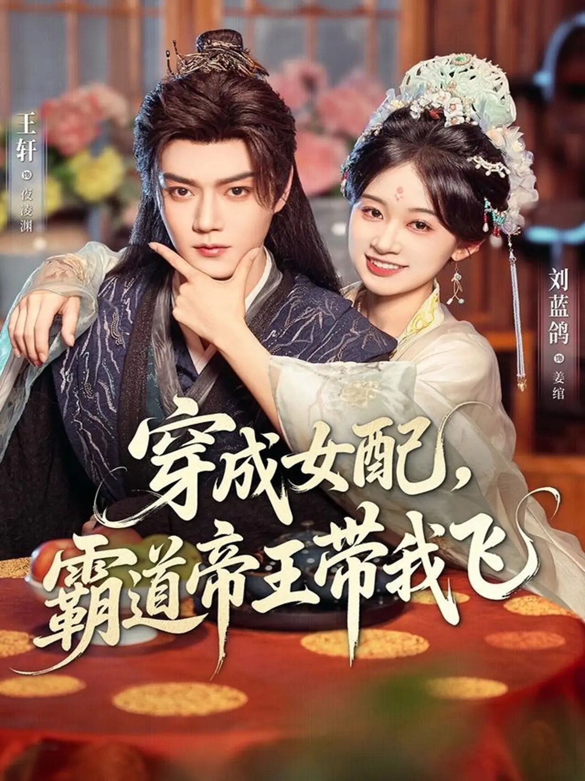 《穿成女配，霸道帝王带我飞》全集-热门短剧80集免费看-王轩刘蓝鸽主演大结局-高清在线播放资源分享下载
